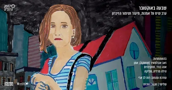 ערב זיכרון ל7/10