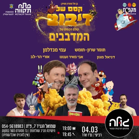 חגיגת קיץ עם קסם של דיבוב במועדון הגולה!