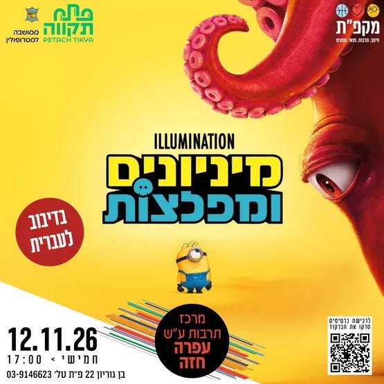 "מיניונים ומפלצות" - הלהיט החדש מאולפני Illumination, מרכז לתרבות ע"ש עופרה חזה