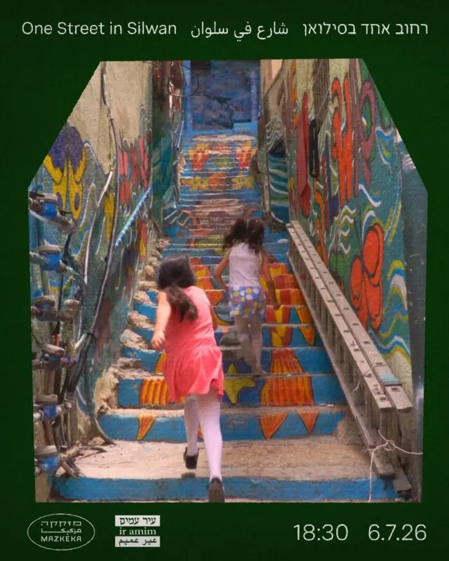 עיר עמים - רחוב אחד בסילוואן