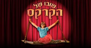 שובו של הקרקס