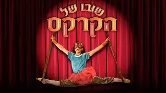 שובו של הקרקס