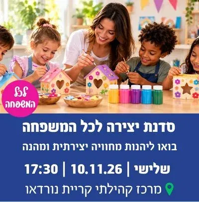 סדנת יצירה לכל המשפחה בקריית נורדאו