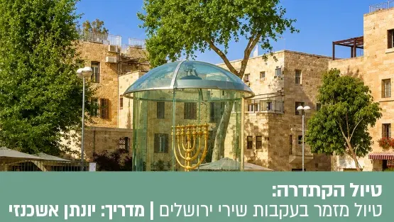 טיול הקתדרה מסימון ומואיז הקטן לאגדת רבי שלום שבזי - טיול מזמר בעקבות שירי ירושלים