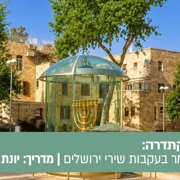 טיול הקתדרה מסימון ומואיז הקטן לאגדת רבי שלום שבזי - טיול מזמר בעקבות שירי ירושלים