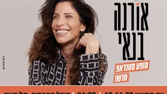סטנדאפ - אורנה בנאי