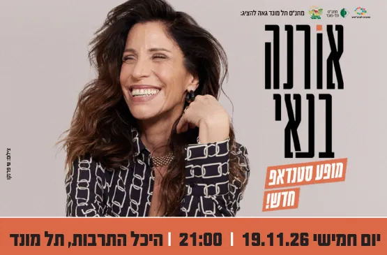 סטנדאפ - אורנה בנאי