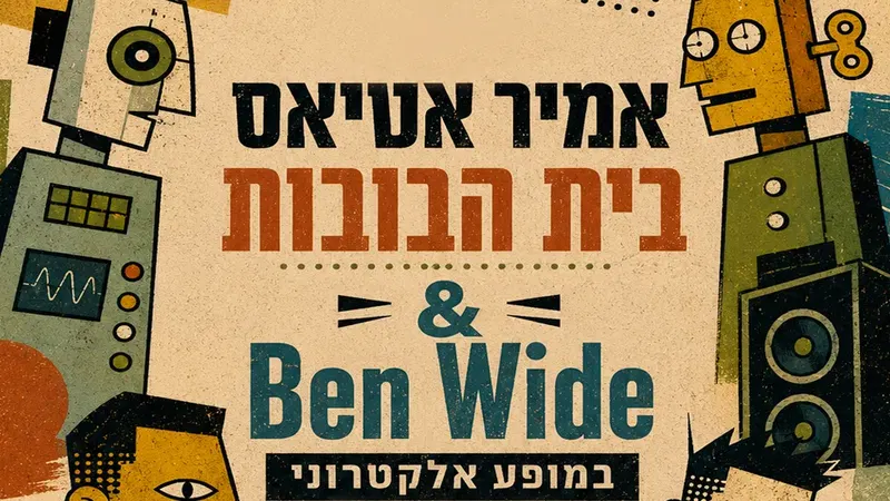 בית הבובות - במופע אלקטרוני!