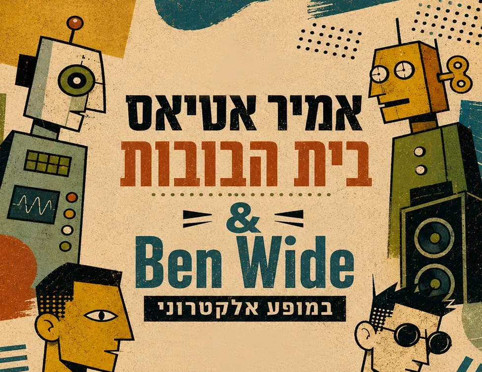 בית הבובות - במופע אלקטרוני!