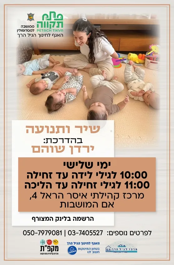 שיר ותנועה קבוצה ראשונה לגילי לידה עד זחילה