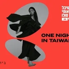 לילה אחד בטיוואן - פסטיבל JISDF 2026