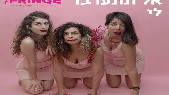 אל תתערבו לי- קברט סאטירי
