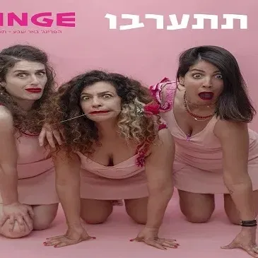 אל תתערבו לי- קברט סאטירי