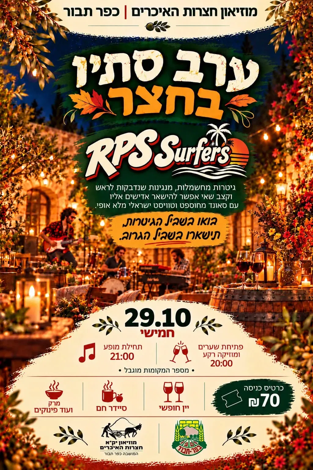 ערב סתיו בחצר