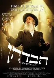 הבדחן - טרום בכורה! יום הקולנוע הישראלי