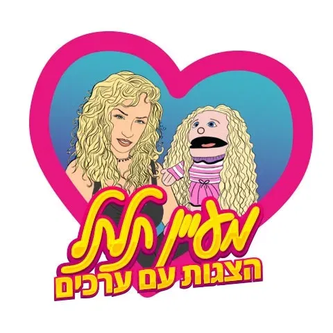רחובות החדשה/מעין תלתל סיפורדרמה / 7 - 3 שנים /תשפ"ז