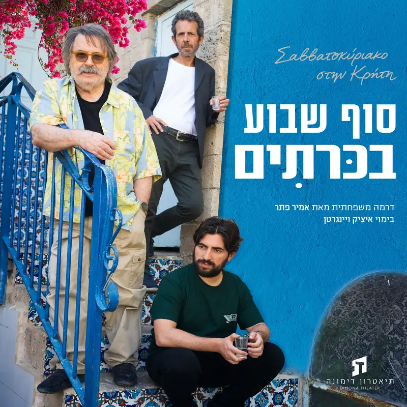סוף שבוע בכריתים