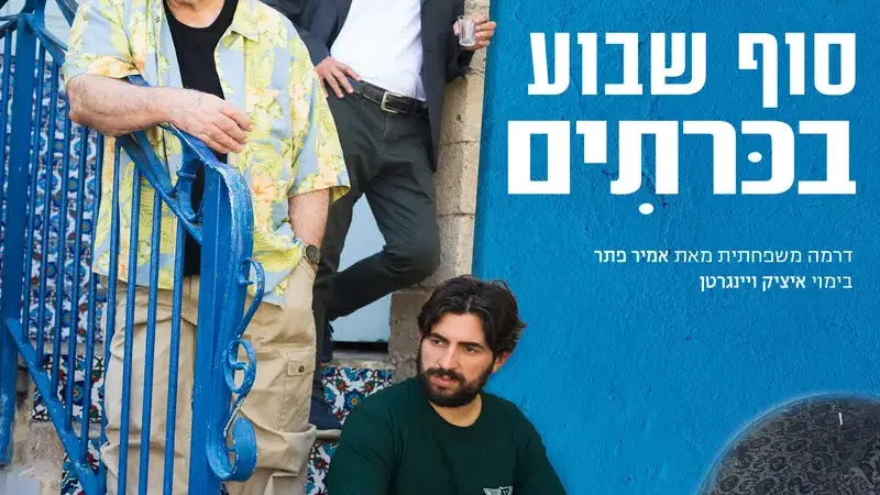 סוף שבוע בכריתים