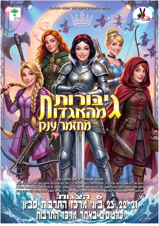 גיבורות מהאגדות - סדנת תיאטרון איקה זוהר