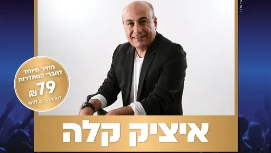 איציק קלה