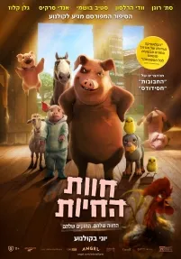 חוות החיות (מדובב)
