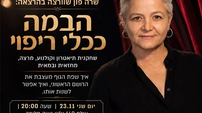 שרה פון שוורצה בהרצאה: הבמה ככלי ריפוי