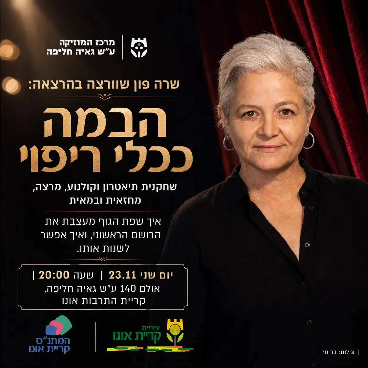 שרה פון שוורצה בהרצאה: הבמה ככלי ריפוי