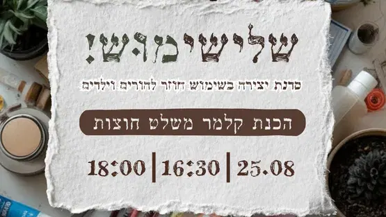 שלישימוּש - סדנה להורים וילדים