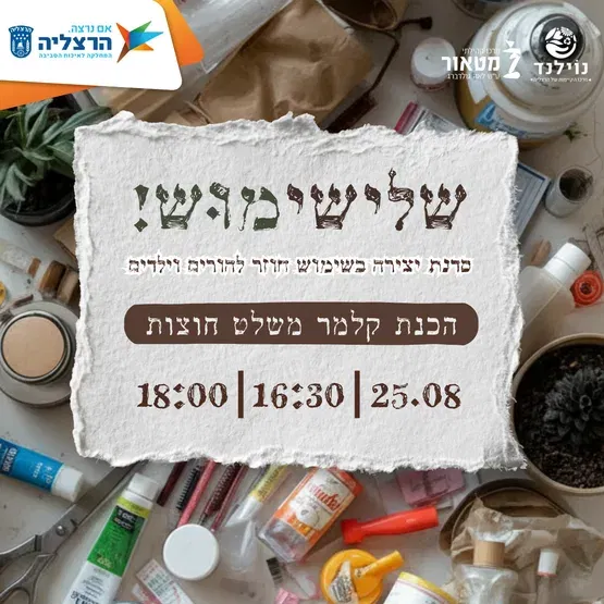 שלישימוּש - סדנה להורים וילדים