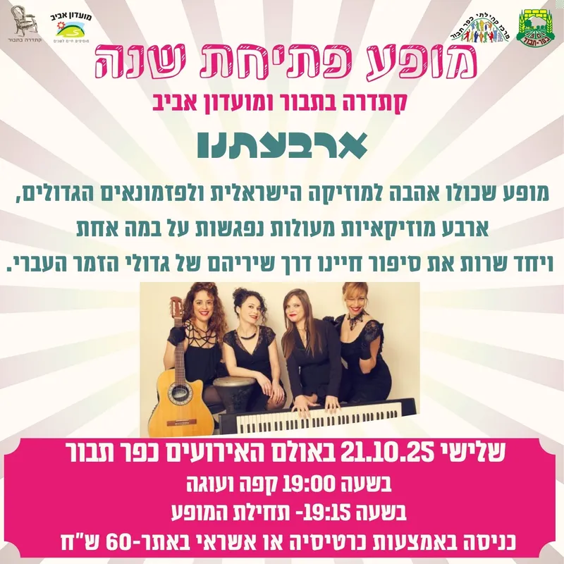 מופע פתיחת שנה קתדרה בתבור-21.10 - 21/10/2025