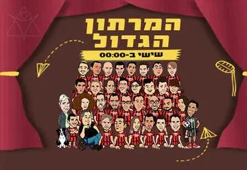 המרתון הגדול - מופע סטנד אפ קומדי בר
