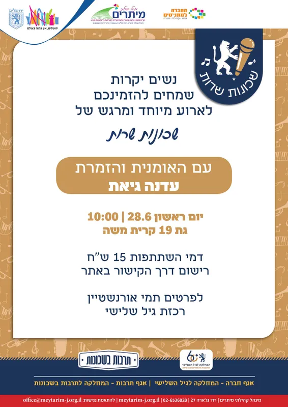 מופע שכונות שרות עם עדנה גיאת יוני 2026