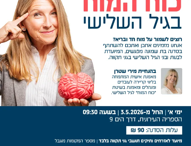 כוח המוח בגיל השלישי