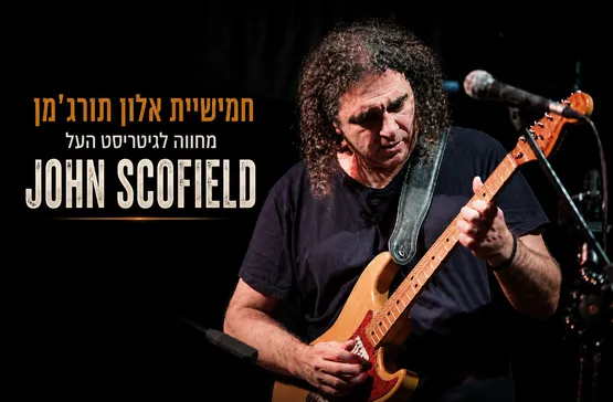 מחווה לג'ון סקופילד