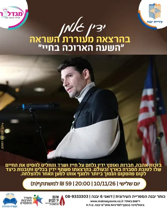 ידין גלמן בהרצאת השראה "השעה הארוכה בחיי"