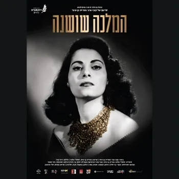 מתעדים | בן מיור & פרג` - המלכה שושנה - נדחה