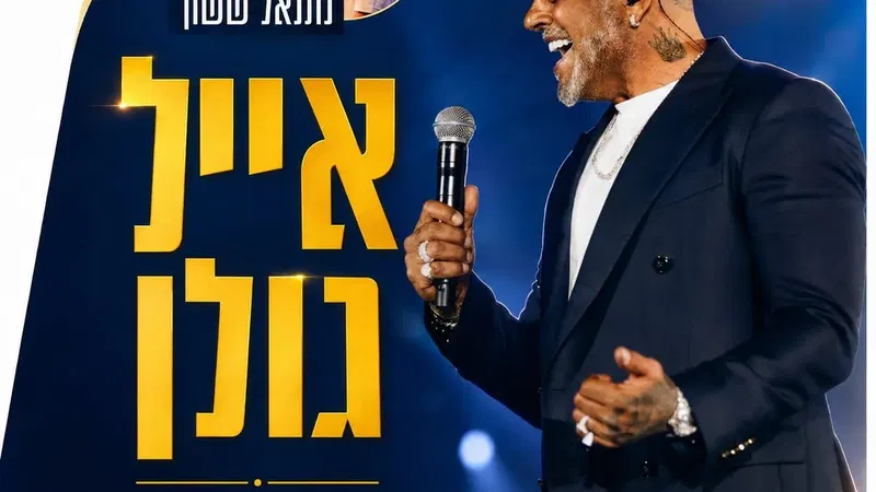 אייל גולן