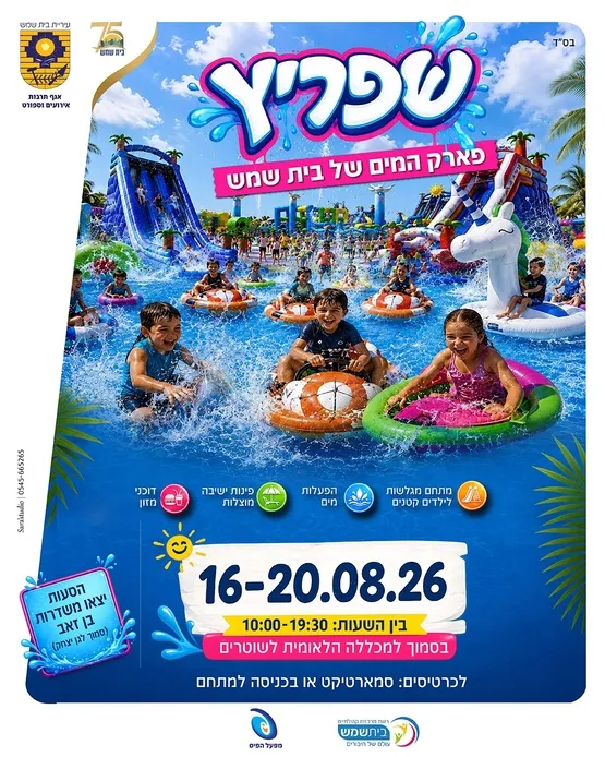 שפריץ פארק המים של בית שמש 18.8
