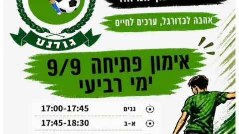 גולנט - כדורגל לחינוך המיוחד