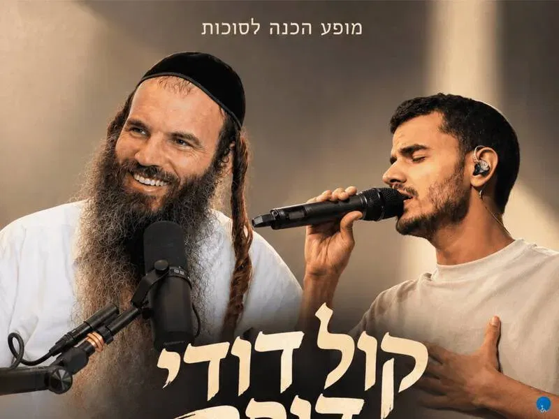 קול דודי דופק - נועם בכור ונתנאל נגר בדיבורים וניגונים הכנה לסוכות