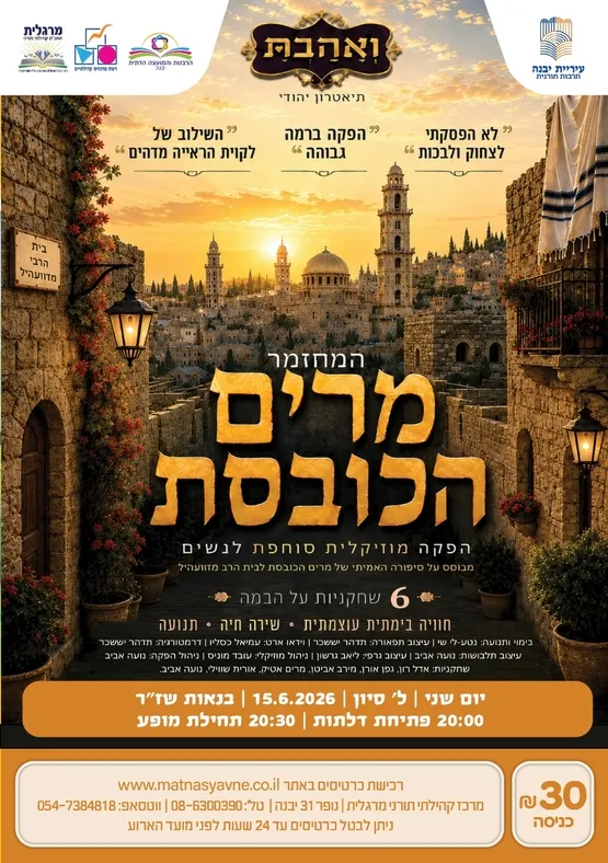 המחזמר: מרים הכובסת