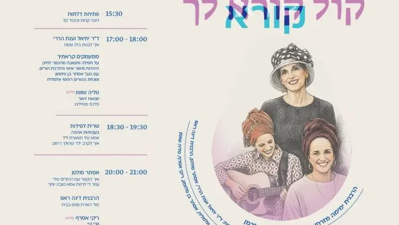 כנס נשים "קול קורא לך"