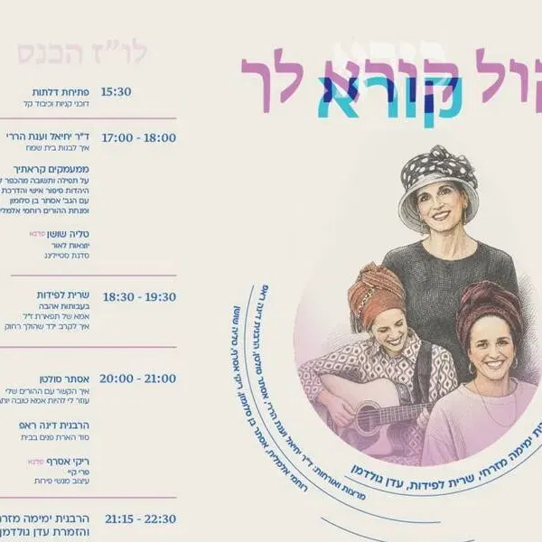כנס נשים "קול קורא לך"