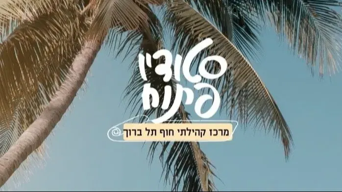 צ'י קונג - במרכז קהילתי חוף תל ברוך