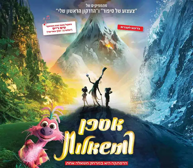 פסטיבל סרטי הילדים- "אספן