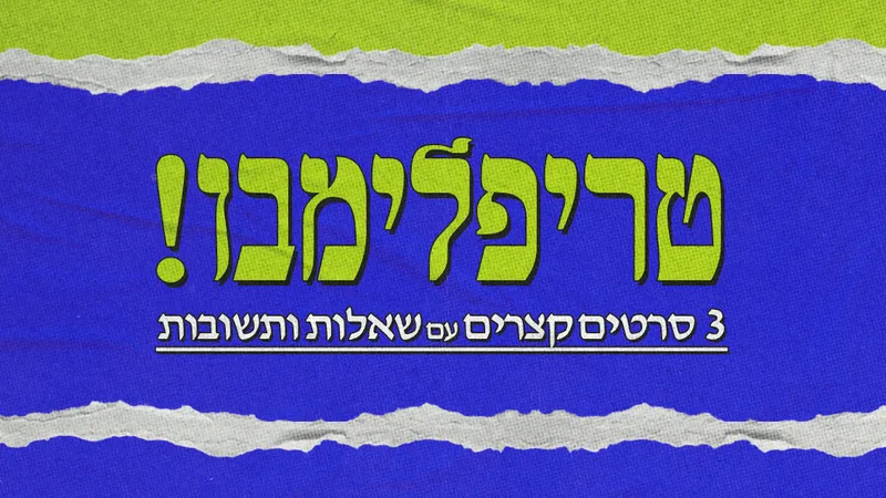 טריפלימבו: 3 סרטים קצרים