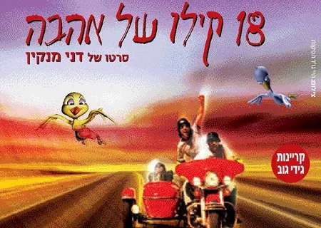 18 קילו של אהבה
