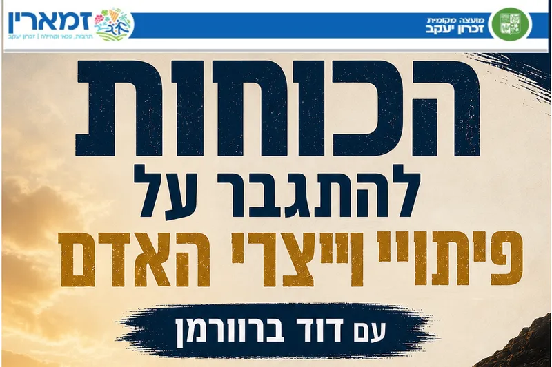 הכוחות להתגבר על פיתויי ייצרי האדם