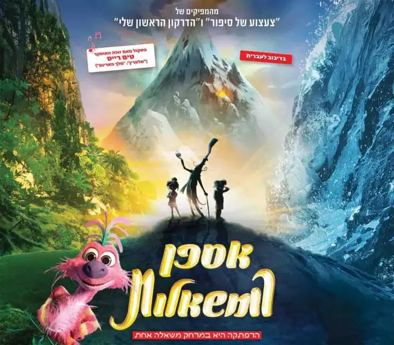 אספן המשאלות – סרט ילדים – טרום בכורה