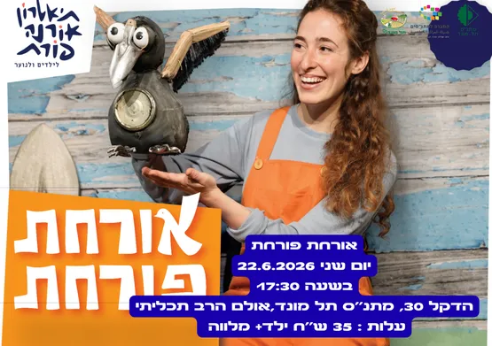אורחת פורחת